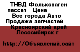 ТНВД Фольксваген пассат › Цена ­ 15 000 - Все города Авто » Продажа запчастей   . Красноярский край,Лесосибирск г.